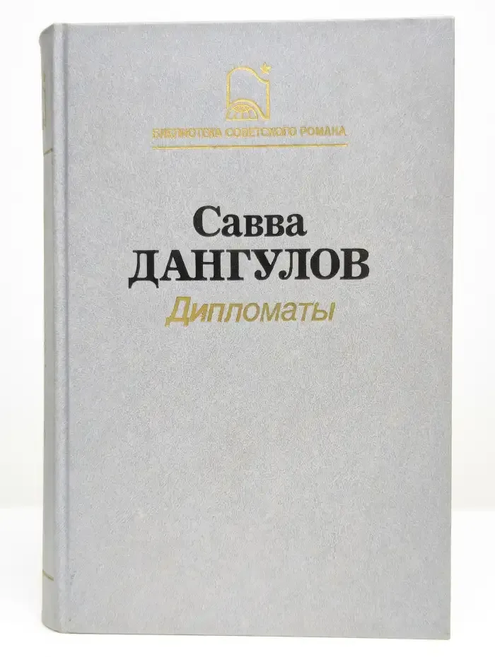 Дипломаты