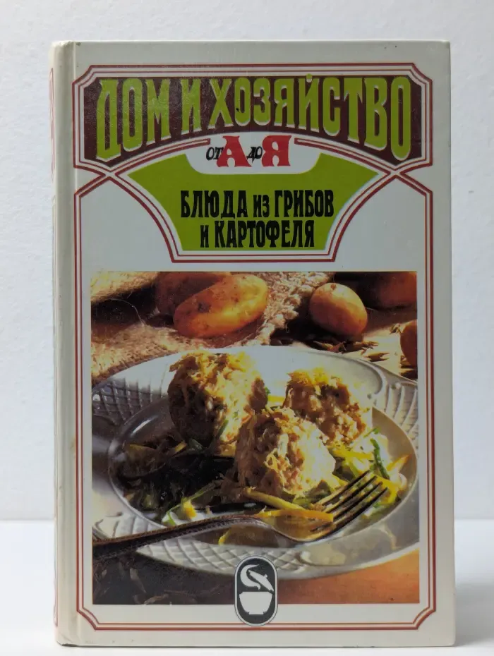 Дом и хозяйство. Блюда из грибов и картофеля