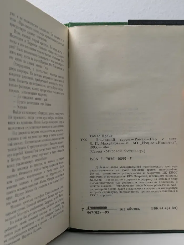 Мировой бестселлер. Последний ворон