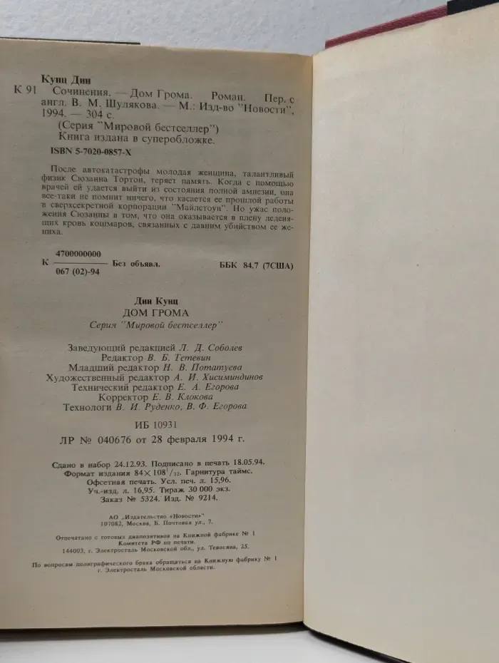Мировой бестселлер. Дом грома