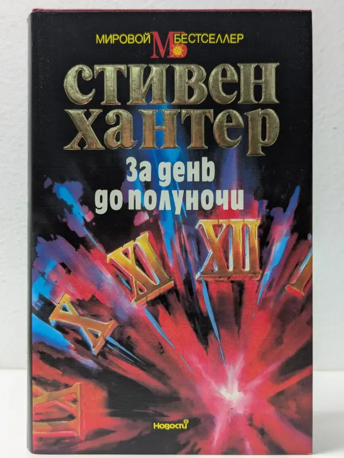 Мировой бестселлер. За день до полуночи