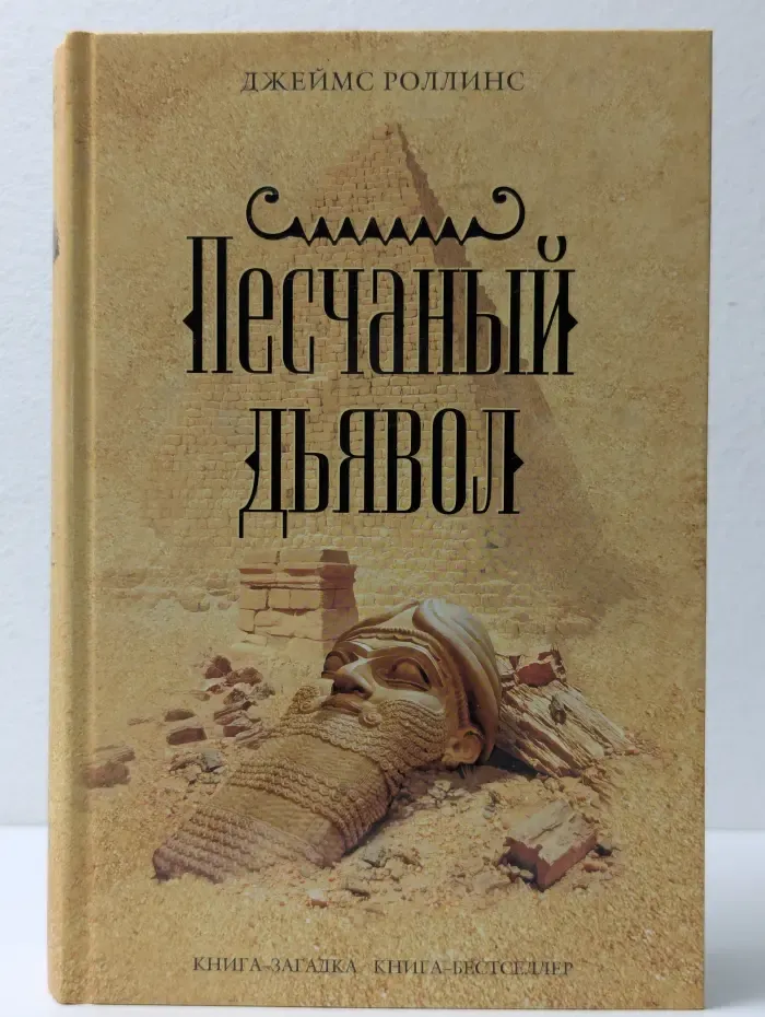 Книга-загадка, книга-бестселлер. Песчаный дьявол