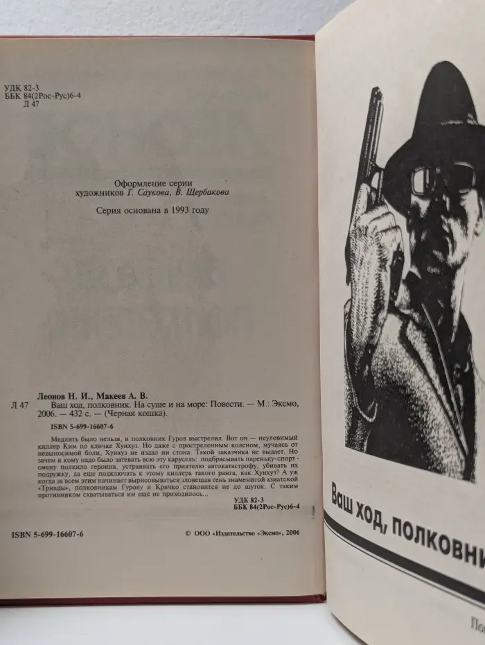 Черная кошка. Ваш ход, полковник