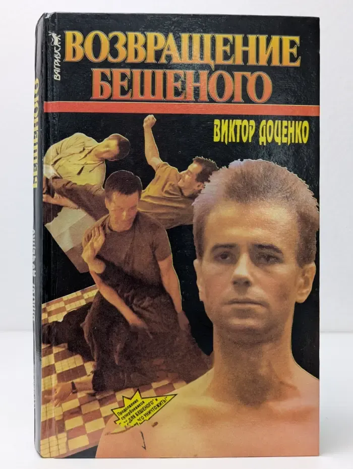 Возвращение бешеного