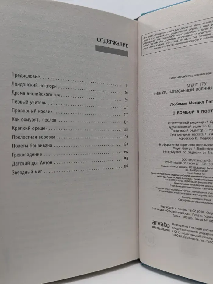Агент ГРУ. Триллер, написанный военным разведчиком. С бомбой в постели
