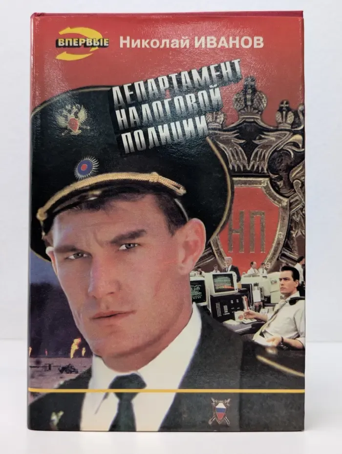 Черная кошка. Департамент налоговой полиции
