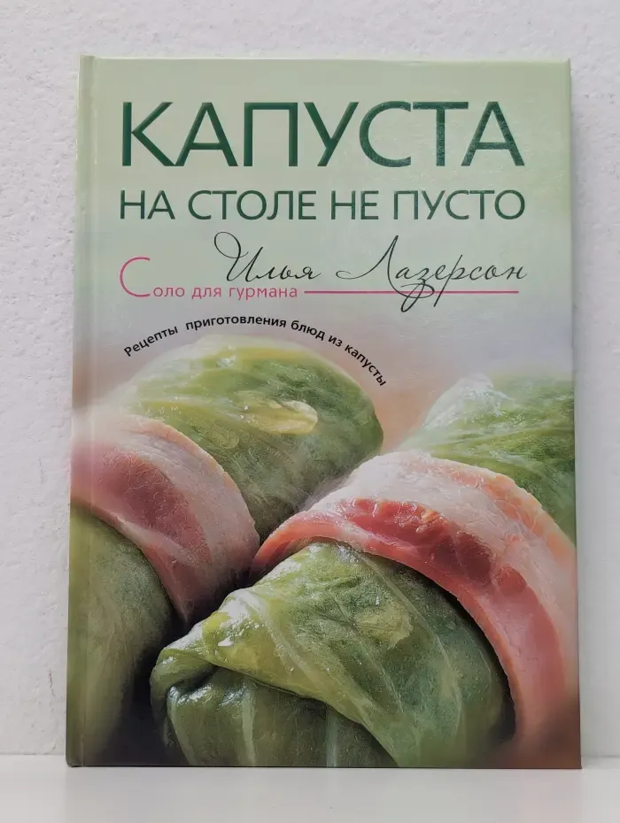 Соло для гурмана. Капуста - на столе не пусто. Рецепты приготовления блюд из капусты