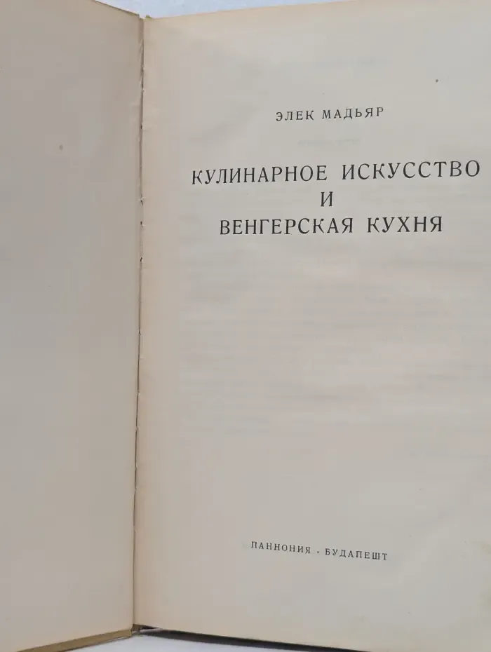 Кулинарное искусство и венгерская кухня
