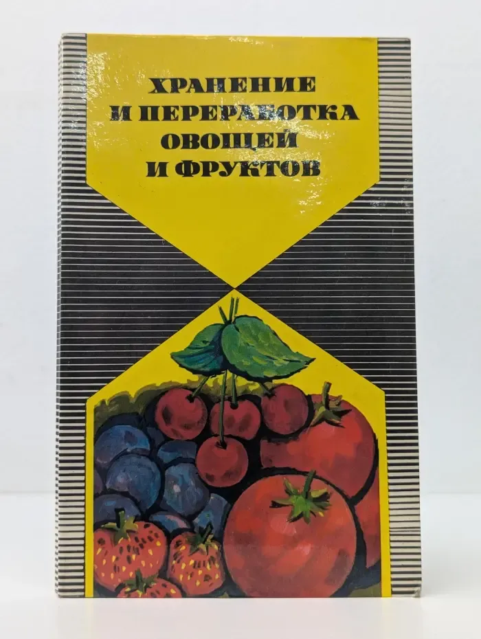 Хранение и переработка овощей и фруктов в домашних условиях