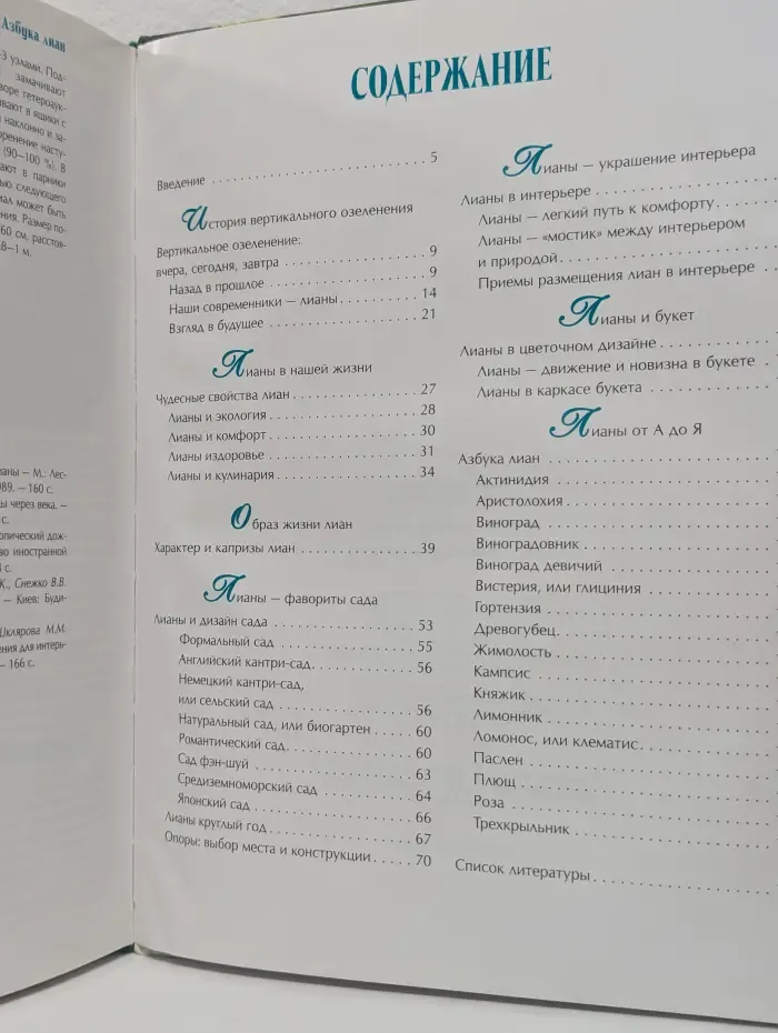 Секреты фитодизайнера. Лианы - удивительные растения