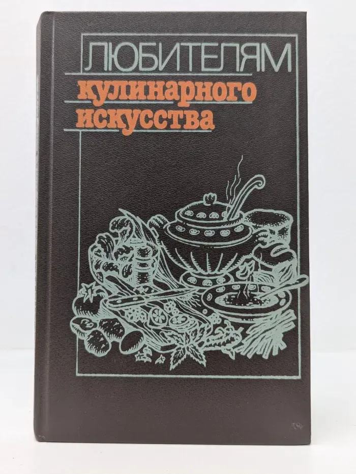 Любителям кулинарного искусства