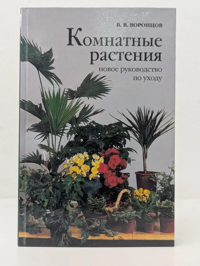 Комнатные растения. Новое руководство по уходу
