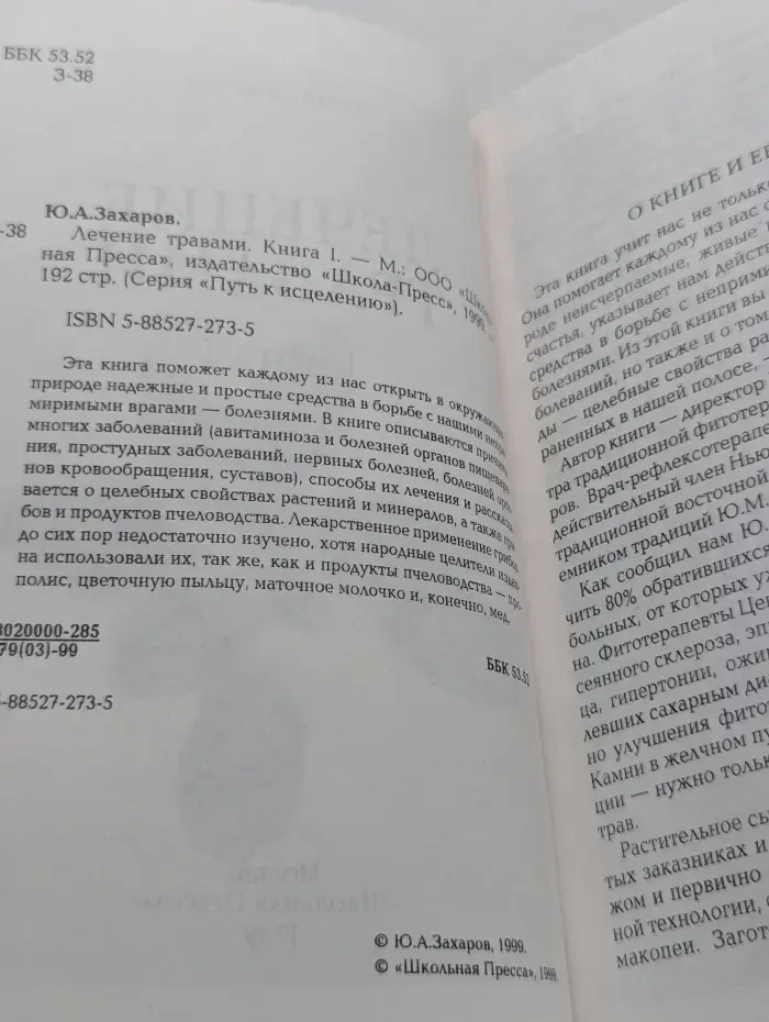 Путь к исцелению. Лечение травами. Книга 1