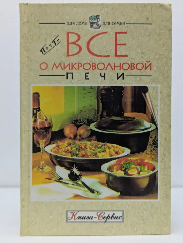 Почти все о микроволновой печи