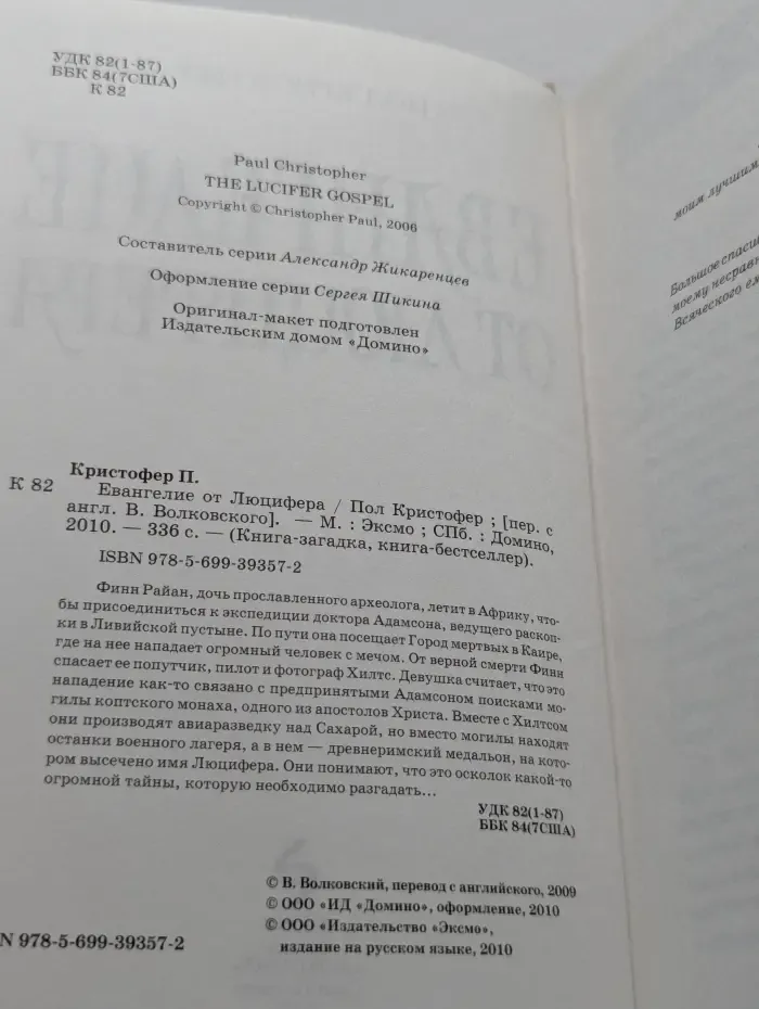 Книга-загадка, книга-бестселлер. Евангелие от Люцифера