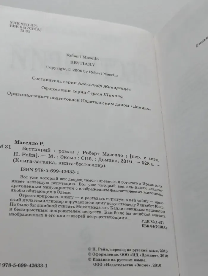 Книга-загадка, книга-бестселлер. Бестиарий