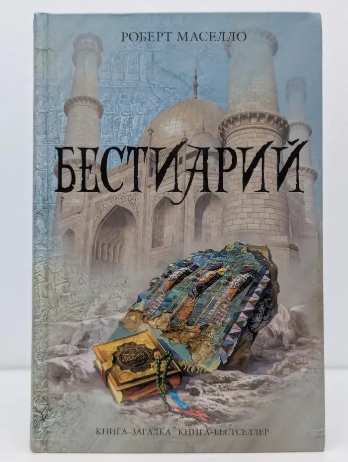 Книга-загадка, книга-бестселлер. Бестиарий