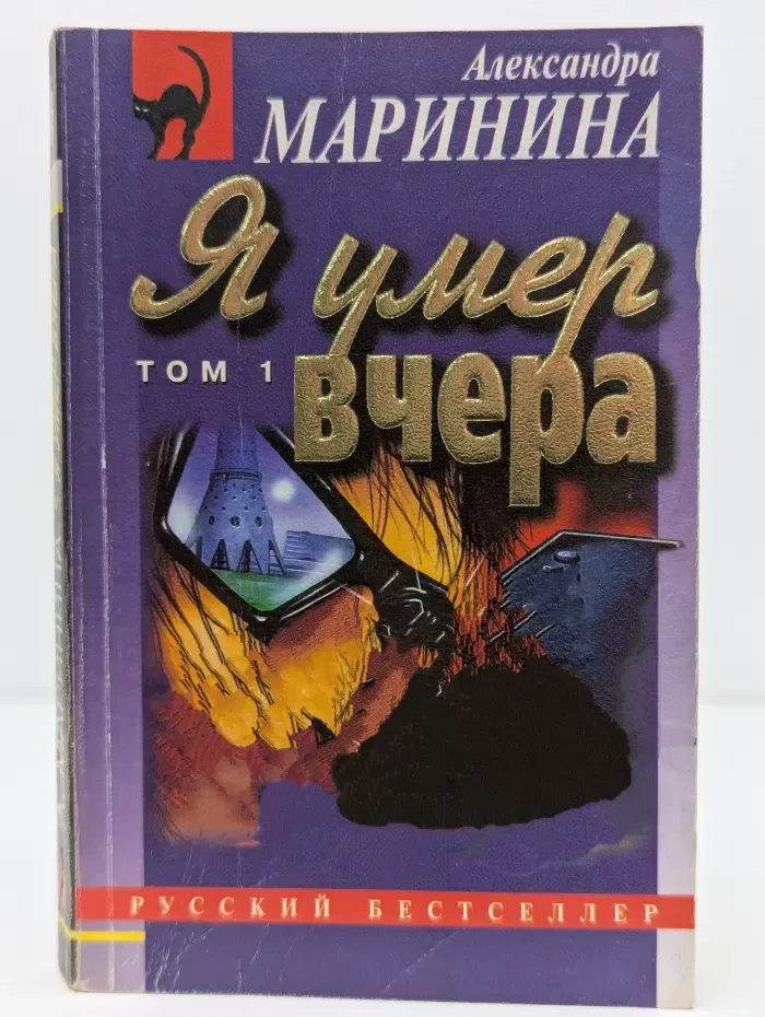Русский бестселлер. Я умер вчера. Роман в 2 томах. Том 1