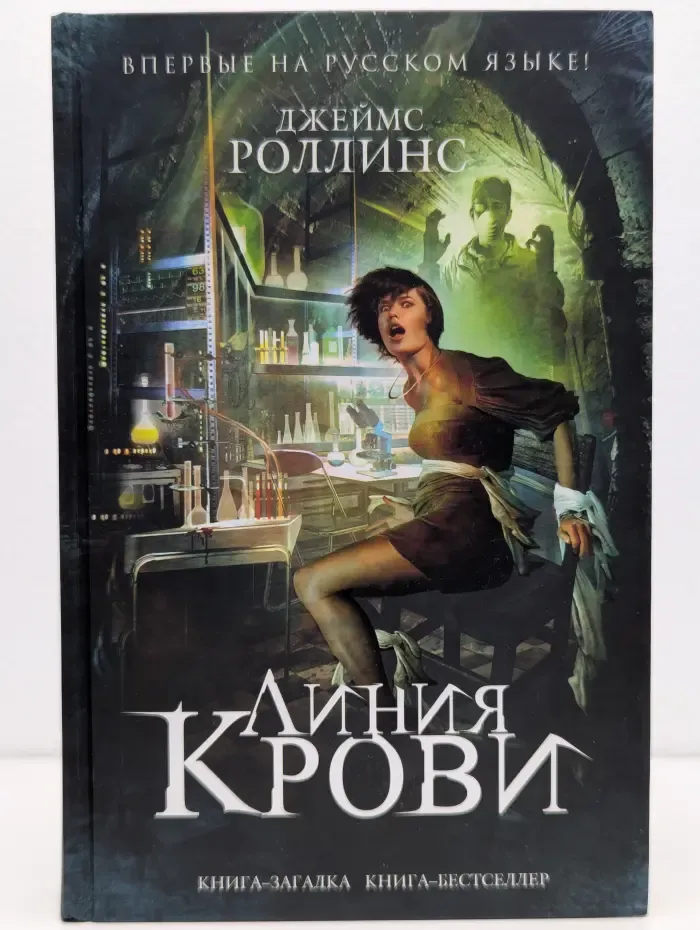 Книга-загадка, книга-бестселлер. Линия крови