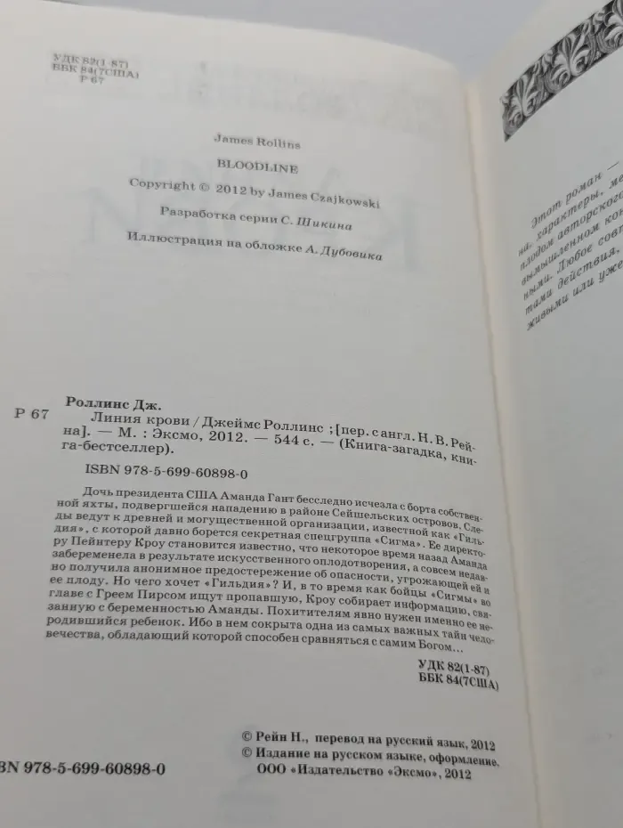 Книга-загадка, книга-бестселлер. Линия крови