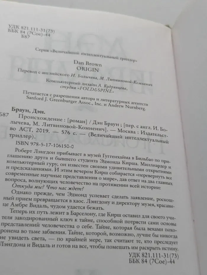 Величайший интеллектуальный триллер. Происхождение