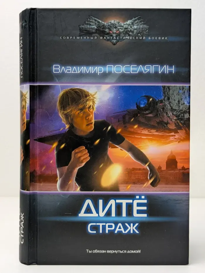 Современный фантастический боевик. Дите. Страж