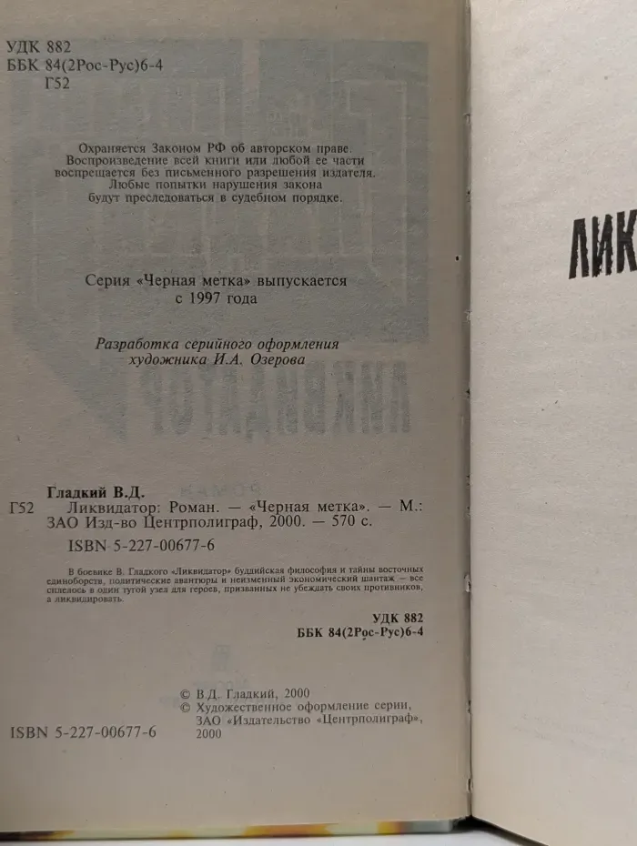 Черная метка. Ликвидатор