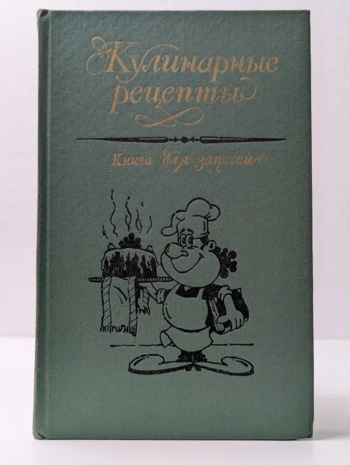 Кулинарные рецепты. Книга для записей