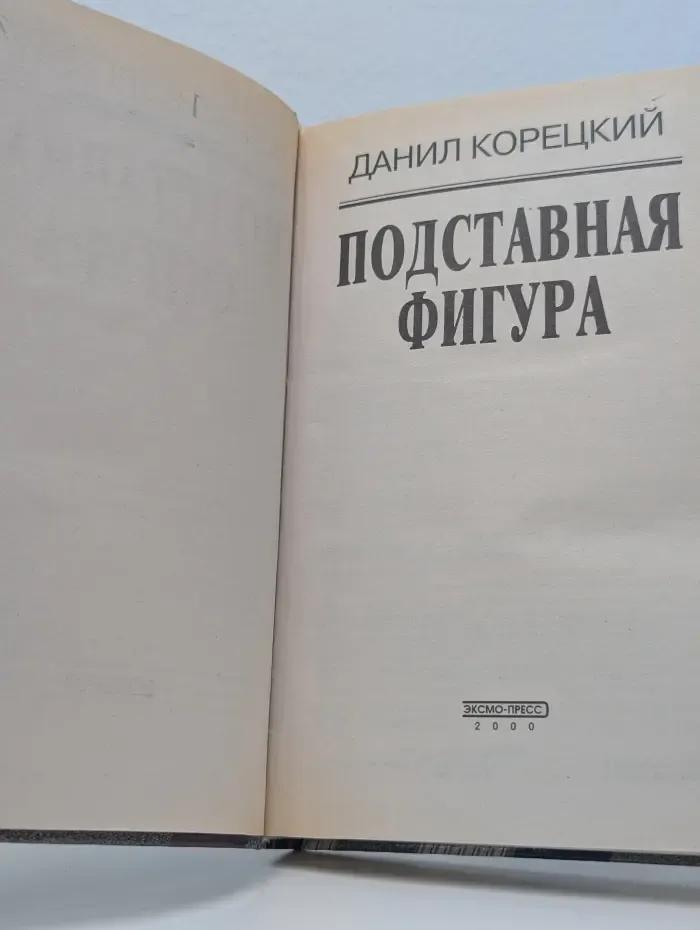 Подставная фигура