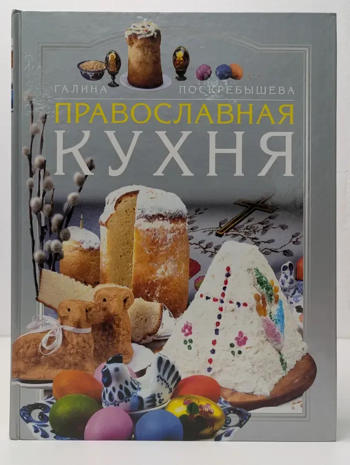 Православная кухня