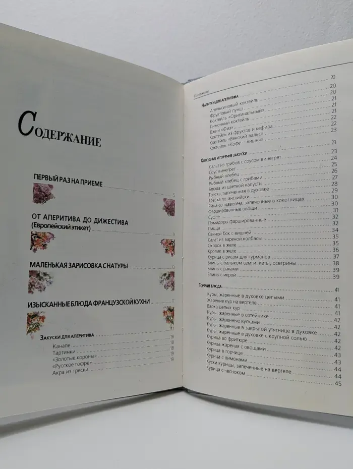 Как принять гостей. Европейский этикет