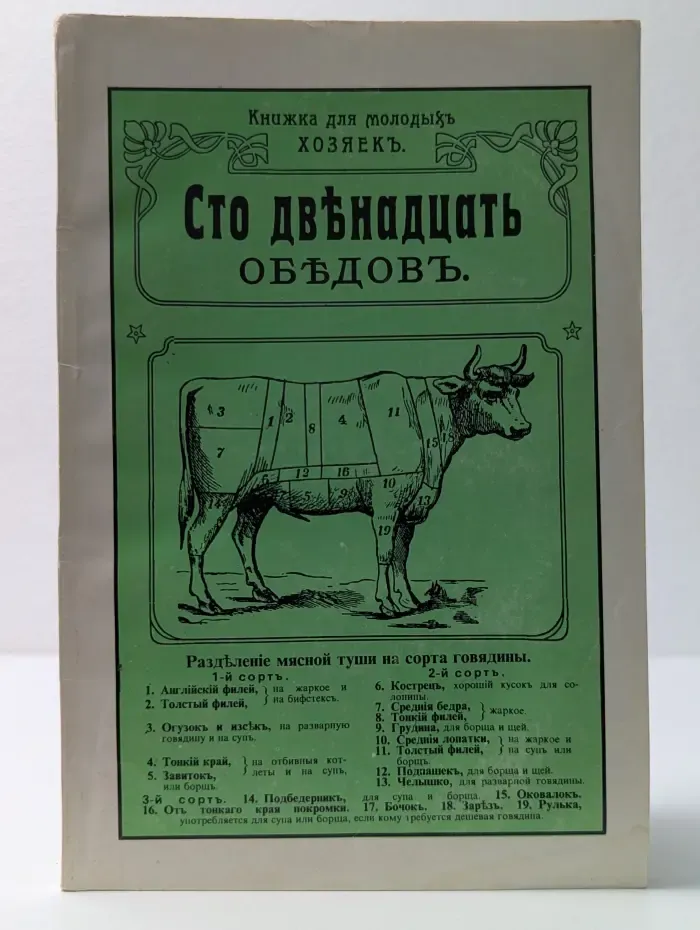 Сто двенадцать обедов