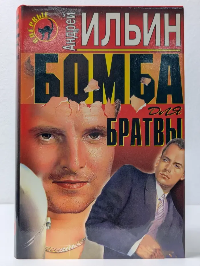Черная кошка. Бомба для братвы