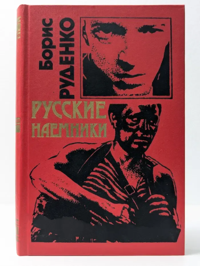 Черная кошка. Русские наемники