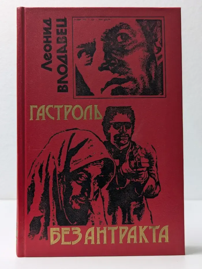 Черная кошка. Гастроль без антракта