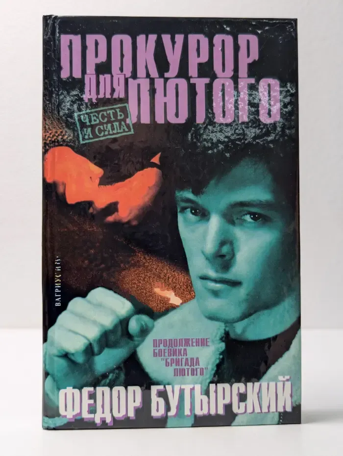 Прокурор для Лютого