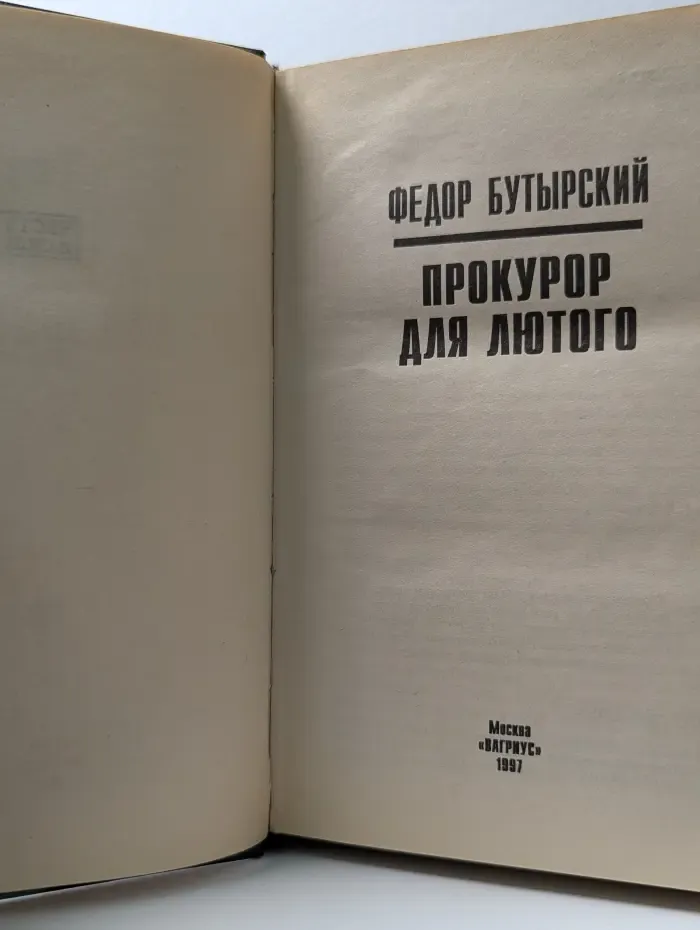 Прокурор для Лютого