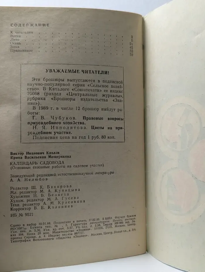 Знание. Календарь садовода