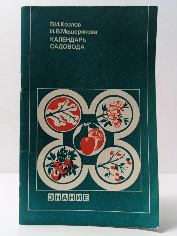 Знание. Календарь садовода