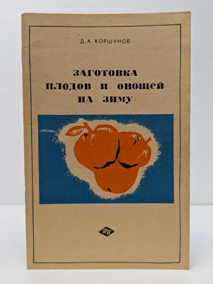 Заготовка плодов и овощей на зиму