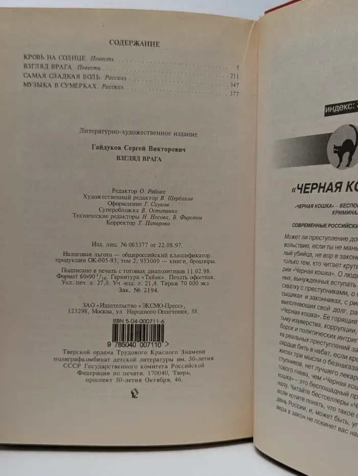 Черная кошка. Взгляд врага