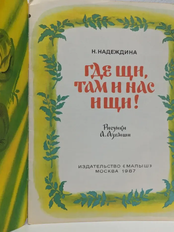 Где щи, там и нас ищи!