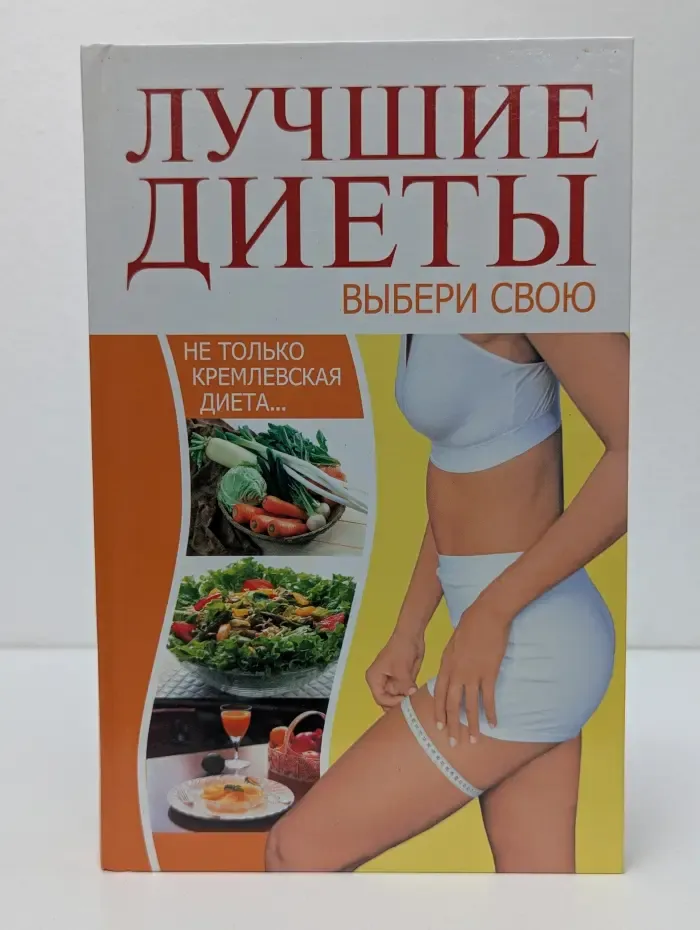 Лучшие диеты. Выбери свою