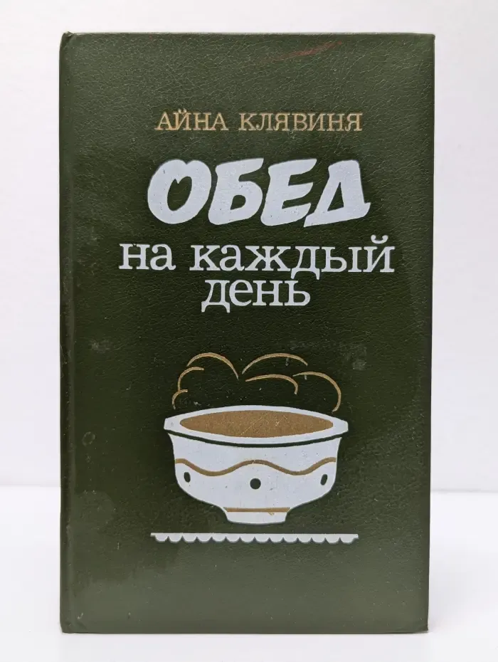 Обед на каждый день
