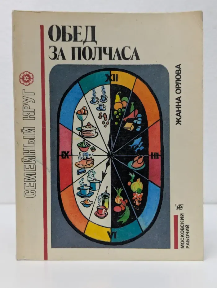 Семейный круг. Обед за полчаса