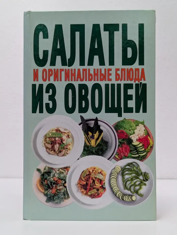 Салаты и оригинальные блюда из овощей