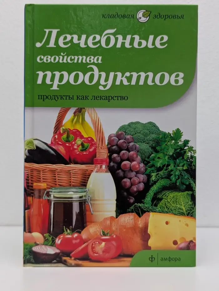 Кладовая здоровья. Лечебные свойства продуктов. Продукты как лекарство