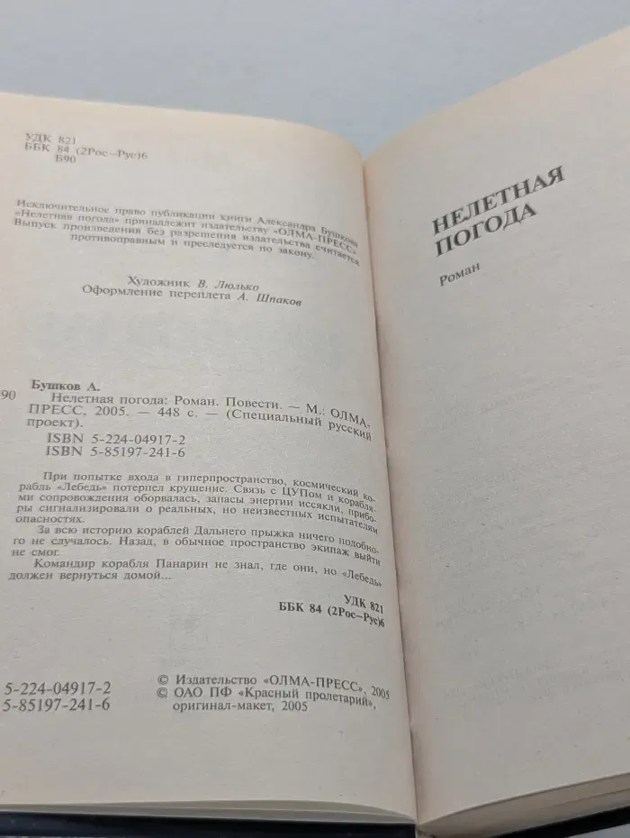 Специальный русский проект. Нелетная погода