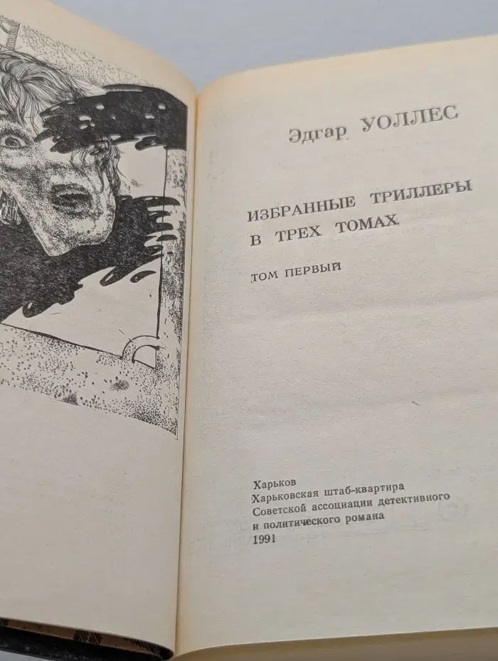Уоллес Эдгар. Избранные триллеры в 3 томах. Том 1