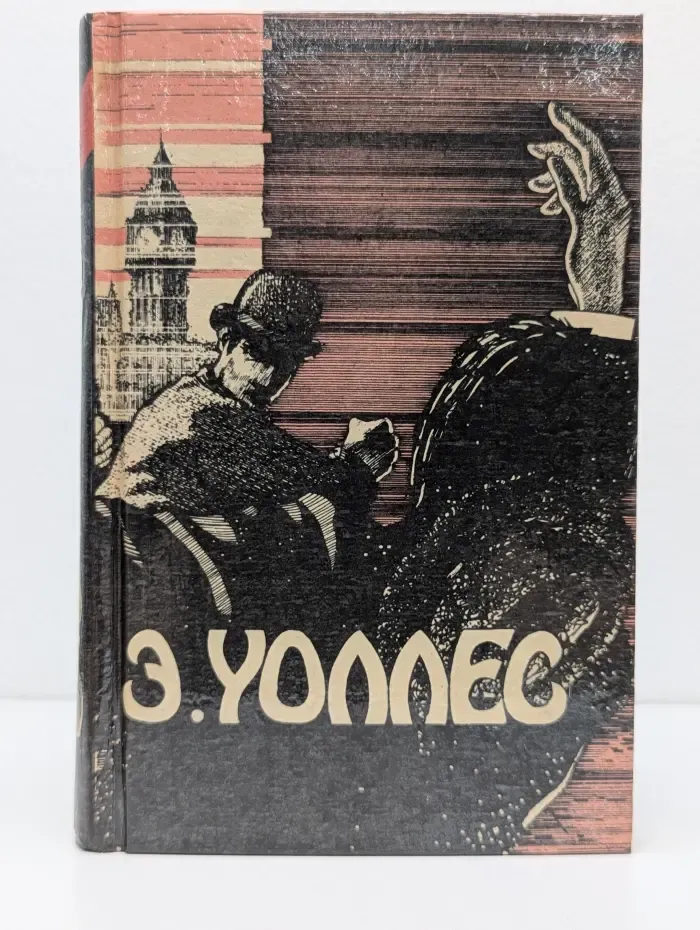 Уоллес Эдгар. Избранные триллеры в 3 томах. Том 1